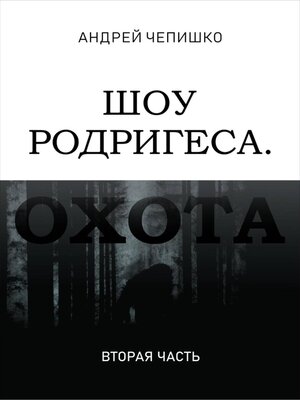 cover image of Шоу Родригеса. Охота. Вторая часть